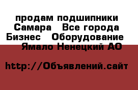 продам подшипники Самара - Все города Бизнес » Оборудование   . Ямало-Ненецкий АО